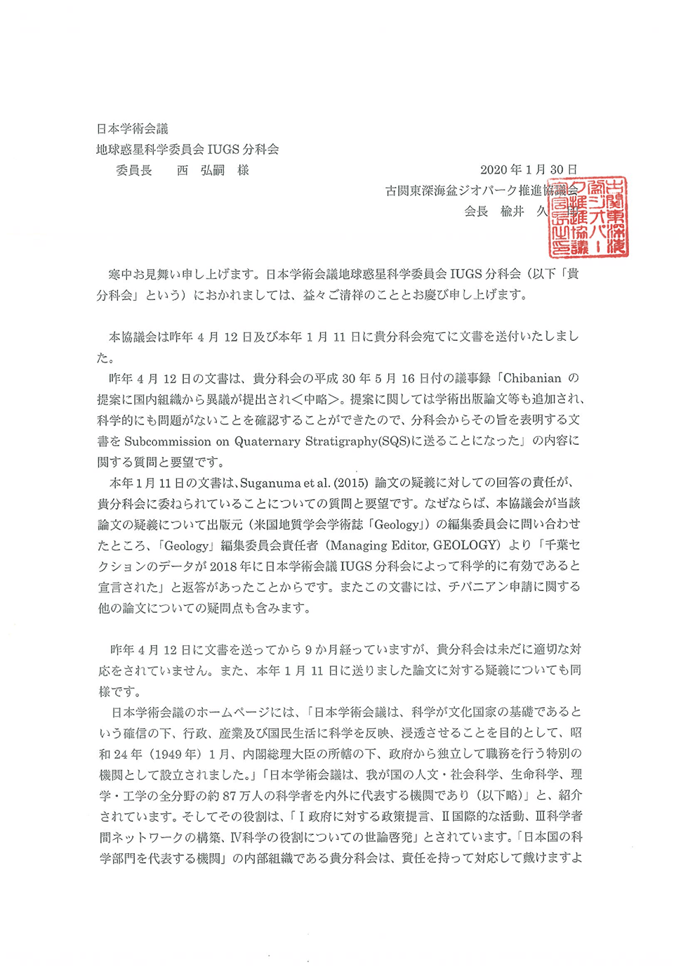 日本学術会議IUGS分科会への「チバニアン」申請に関連した質問と要望について回答のお願い