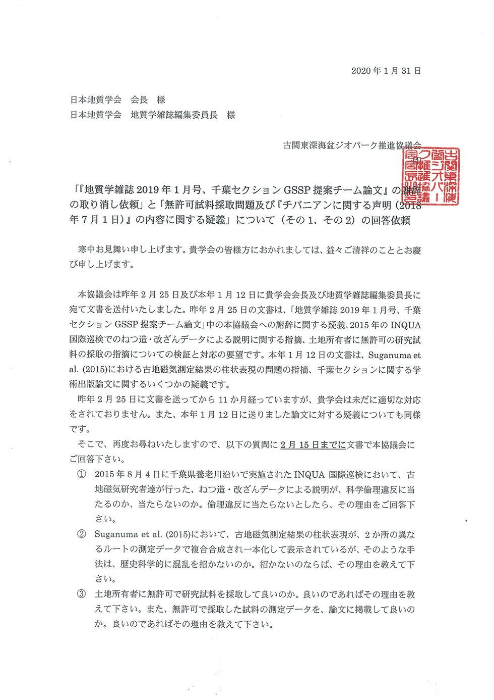 日本地質学会への「チバニアン」申請に関連した質問と要望について期限を切って回答のお願い