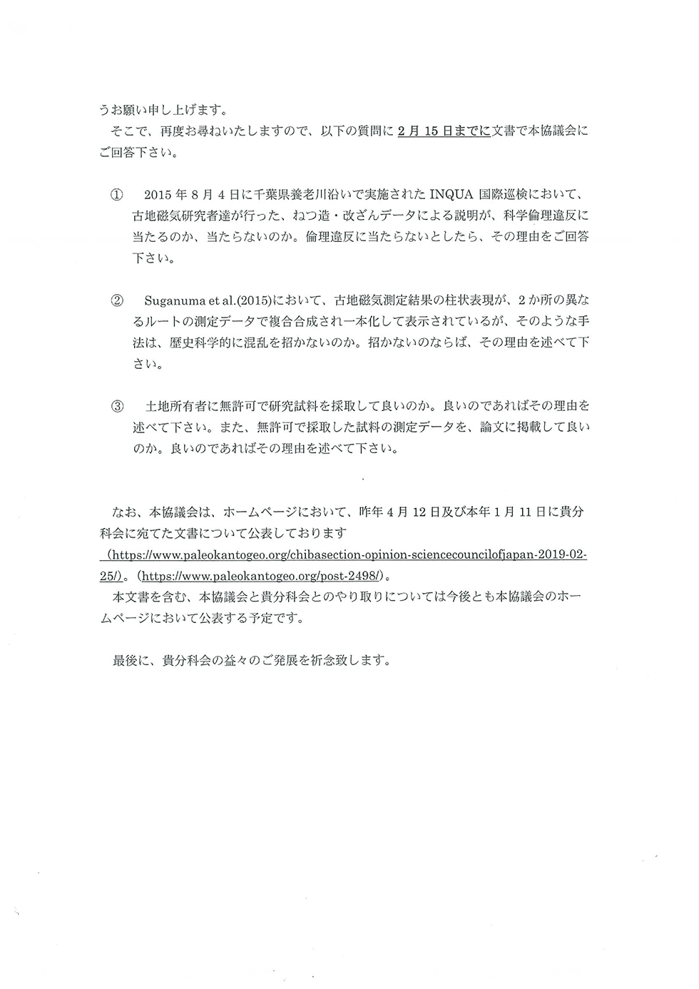 日本学術会議IUGS分科会への「チバニアン」申請に関連した質問と要望について回答のお願い