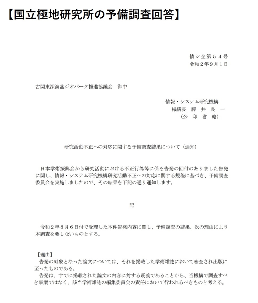 研究不正の疑義の告発に対する国立極地研究所(情報・システム研究機構)の予備調査結果