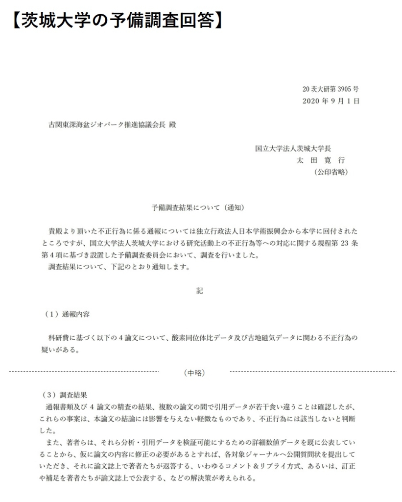 2020年の茨城大学予備調査委員会による論文調査の結果